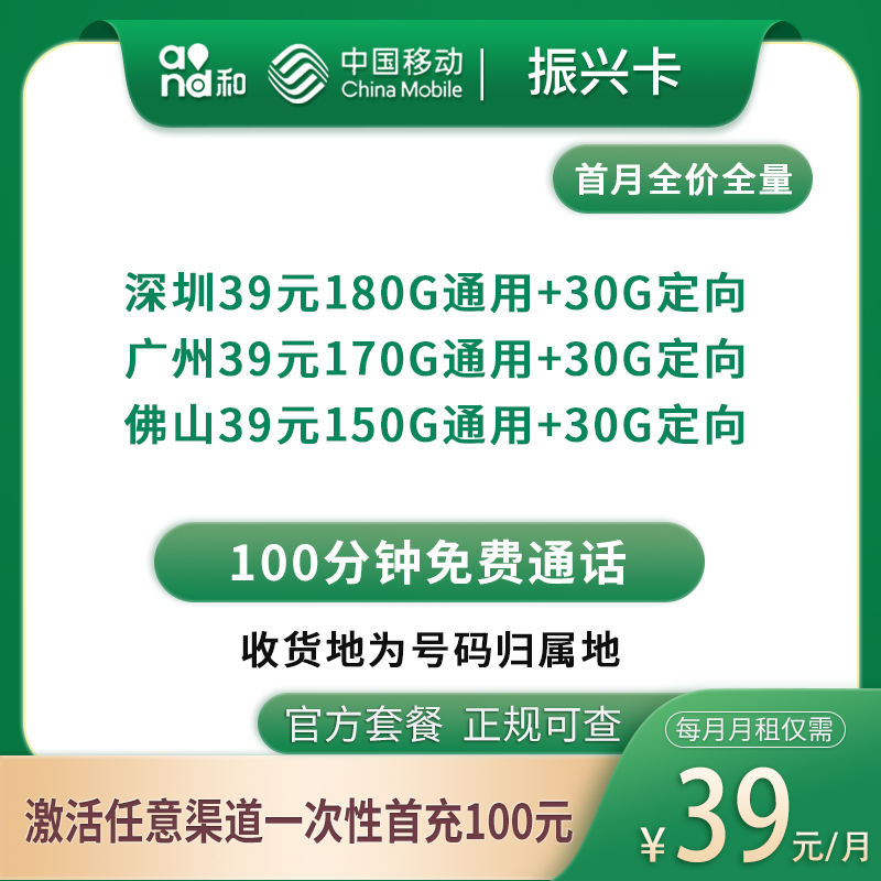 G1移动振兴卡39元180～210G+100分钟【只发广东3市】