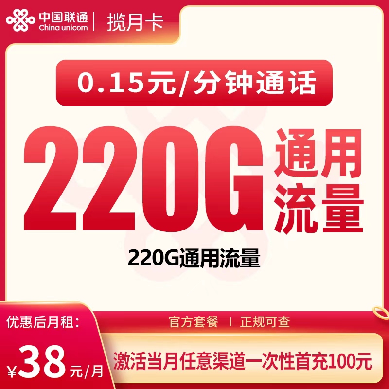 联通揽月卡38元220G【只发广东】