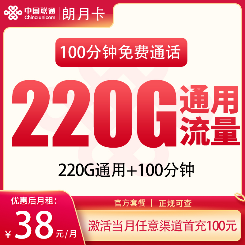联通朗月卡：38元220G+100分钟【只发广东】