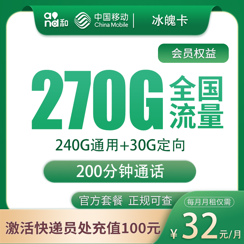 移动冰魄卡：32元270G+200分钟【只发四川成都】