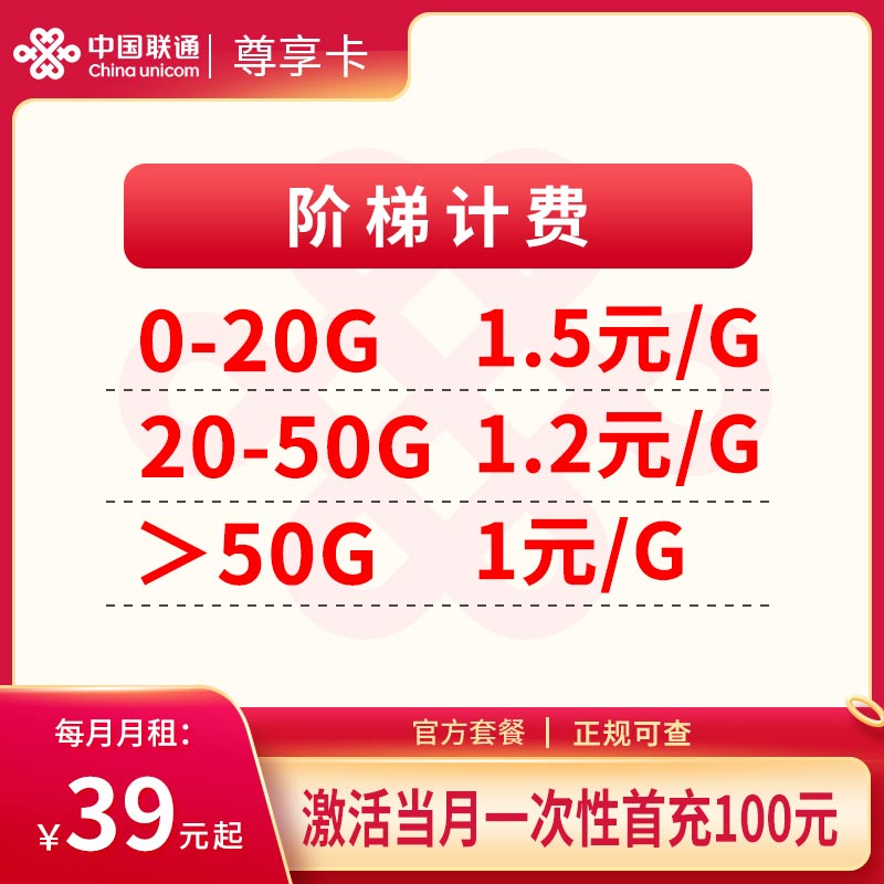 联通39元尊享卡【发全国】