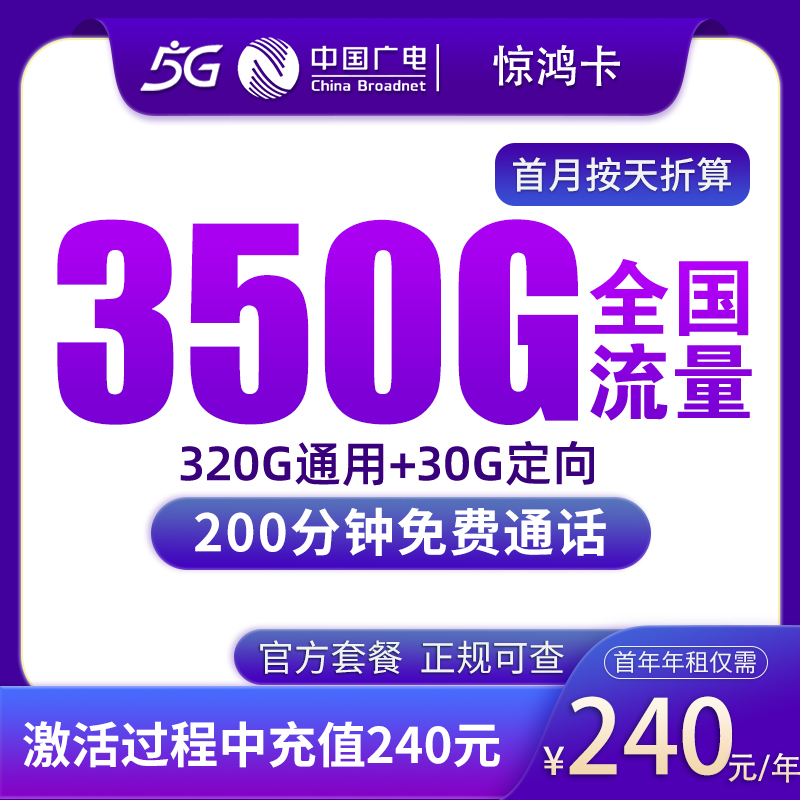 广电惊鸿卡包年240元350G+200分钟