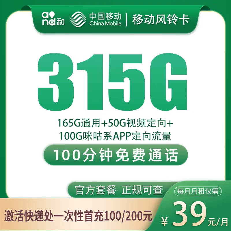 移动风铃卡：39元315G+100分钟【只发浙江】