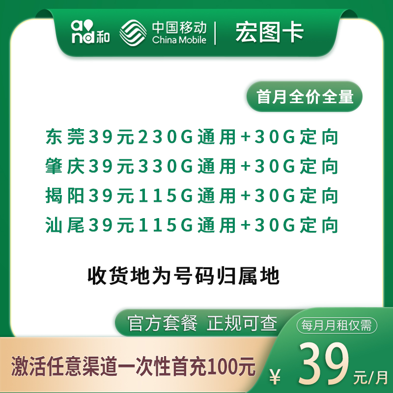 移动宏图卡：39元145--360G【只发广东4市】+0.19元/分钟通话