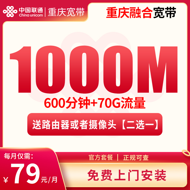 联通流量卡-MF2重庆融合宽带79/月70G+600分钟【含1000M宽带】