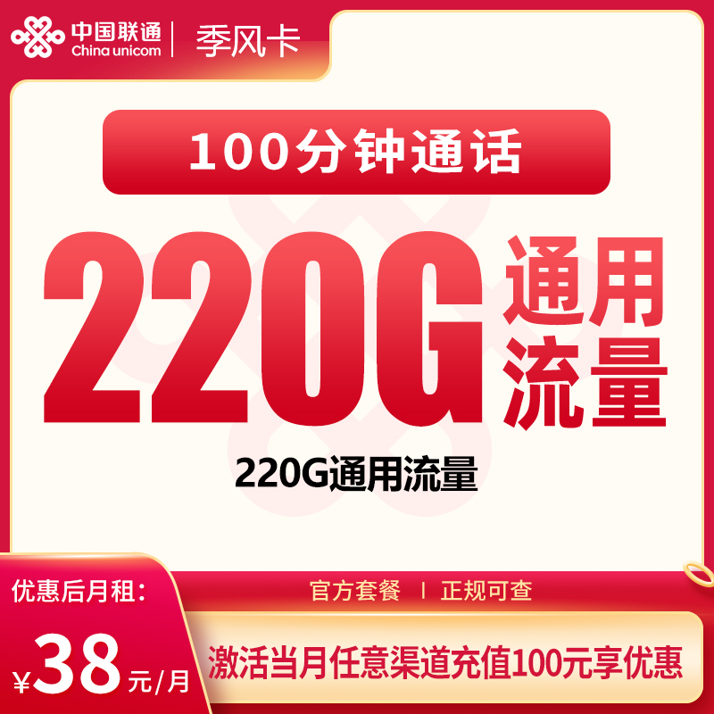联通季风卡38元，首月220G流量、次月起260G更适合广东用户