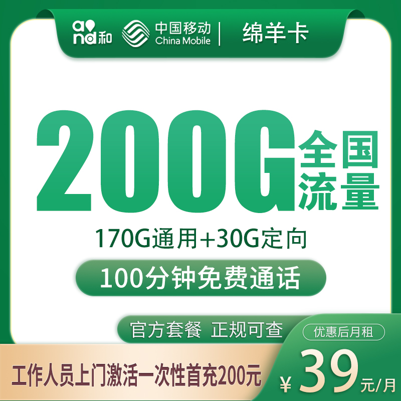 移动绵羊卡39元200G：只发湖南湘潭，这张卡更适合长期大流量用户
