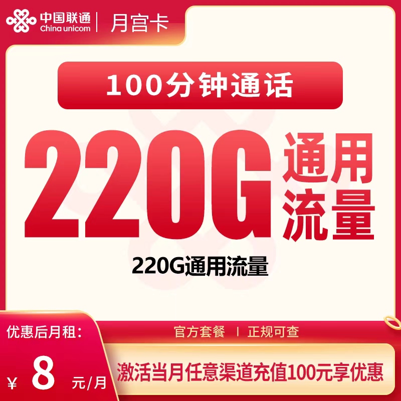 联通月宫卡8元260G通用流量，广东用户当副卡更合适