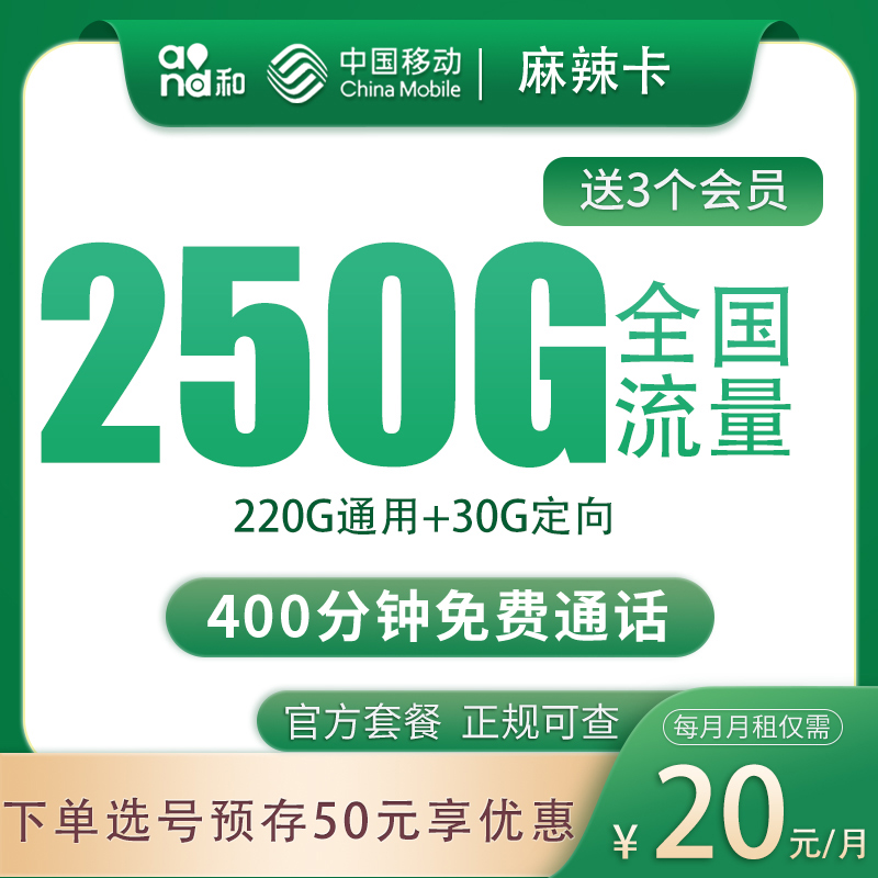 移动麻辣卡20元250G+400分钟+三个会员【只发四川】