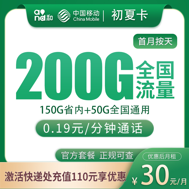 N移动初夏卡30元200G【只发山东】