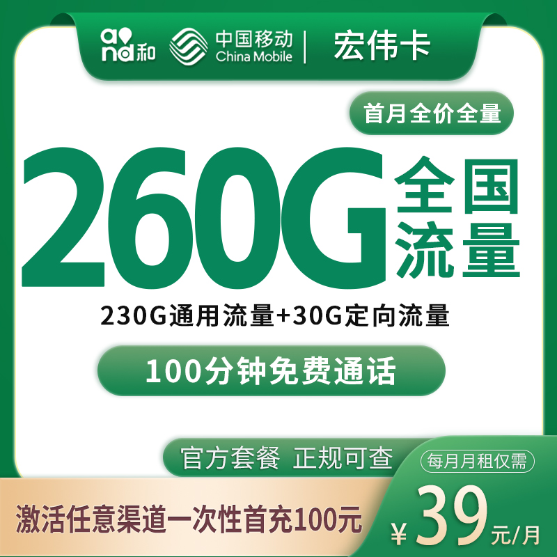 移动宏伟卡39元260G+100分钟【只发东莞】