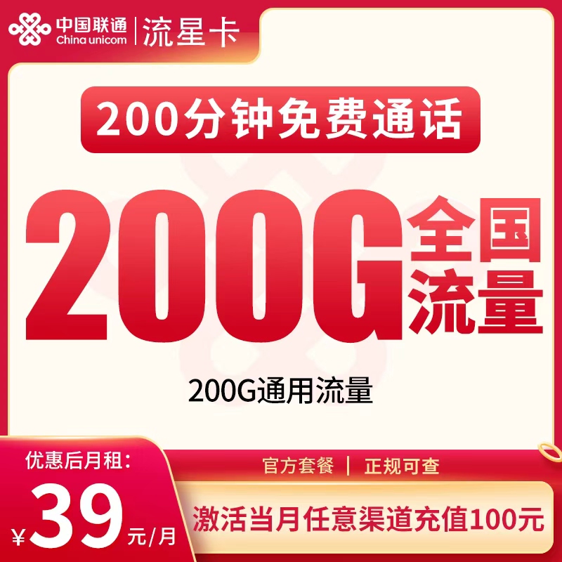 联通流星卡39元200G+200分钟【只发河北】