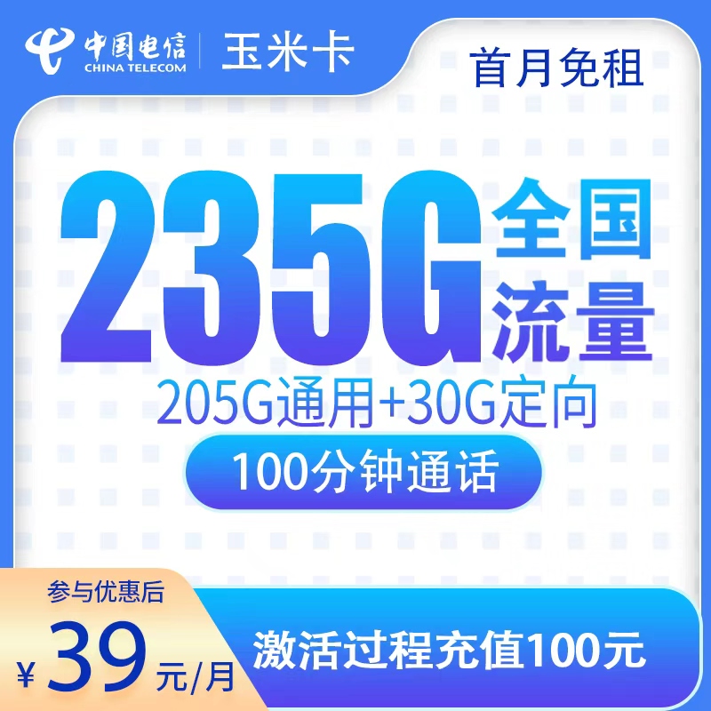 2026年电信流量卡全解析：电信玉米卡39元235G+100分钟【只发广东】