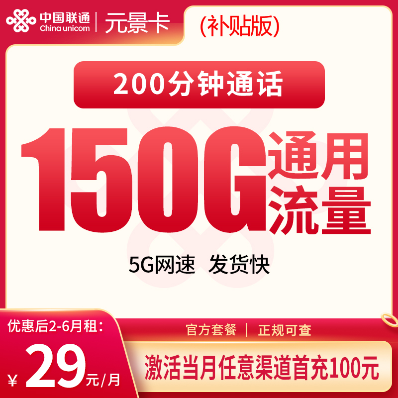 联通补贴版元景卡29元150G+200分钟【只发湖北】