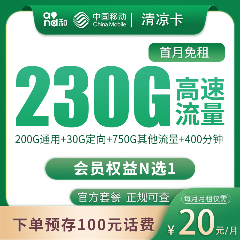 移动清凉卡20元230G+400分钟【只发四川】