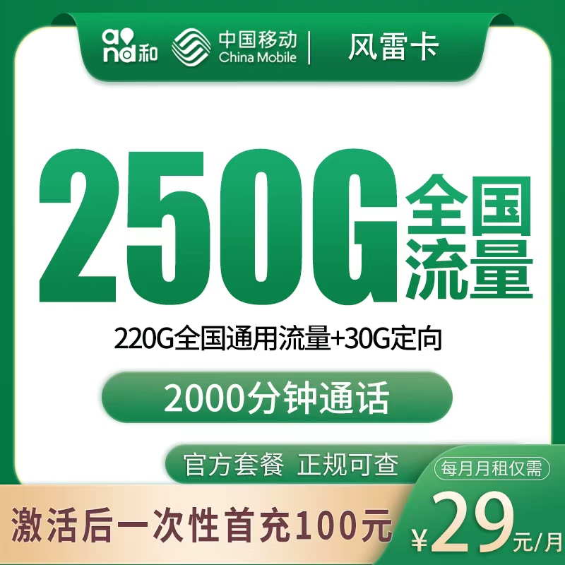 移动风雷卡29元250G+2000分钟【只发广西】