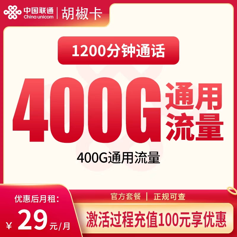 联通胡椒卡29元400G+1200分钟【只发新疆昌吉】