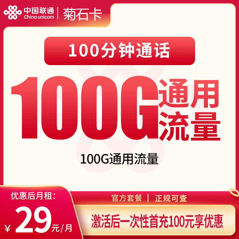 联通菊石卡29元100G+100分钟【发全国】