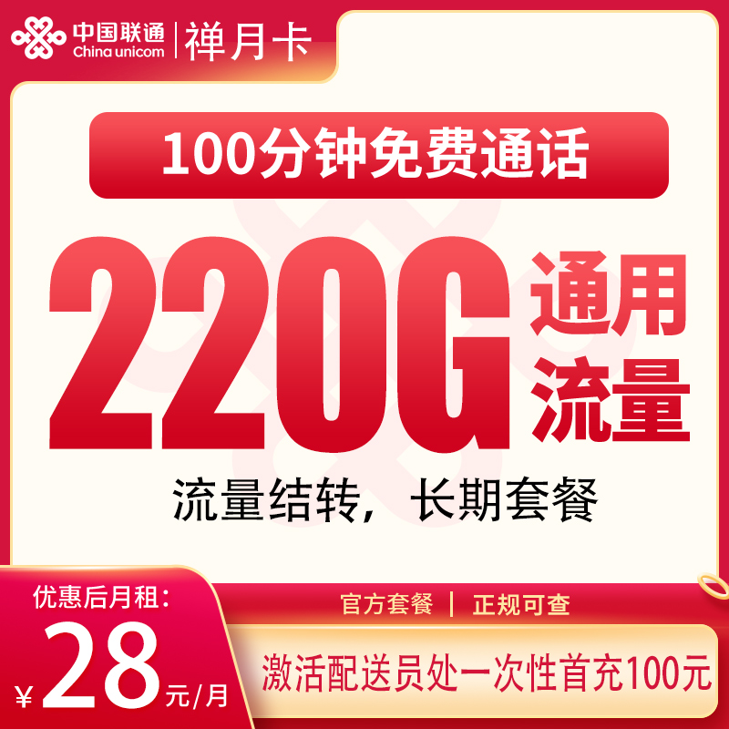 联通禅月卡28元220G+100分钟【只发广东】