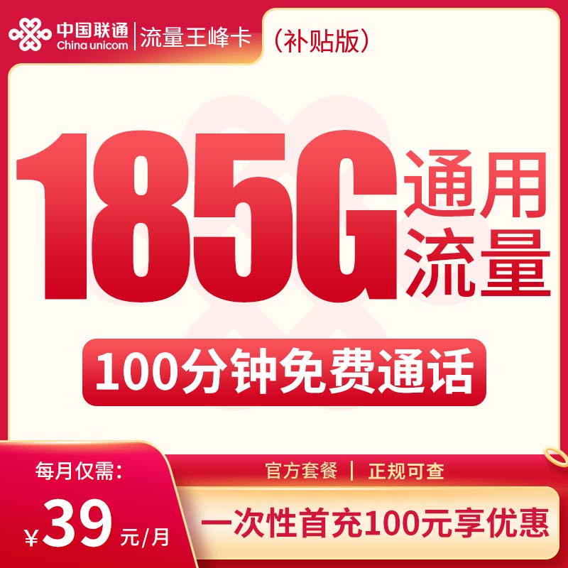 联通流量王峰卡补贴版39元185G+100分钟【只发云南】