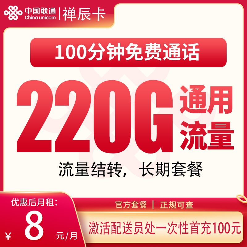 联通禅辰卡8元220G+100分钟【只发广东】