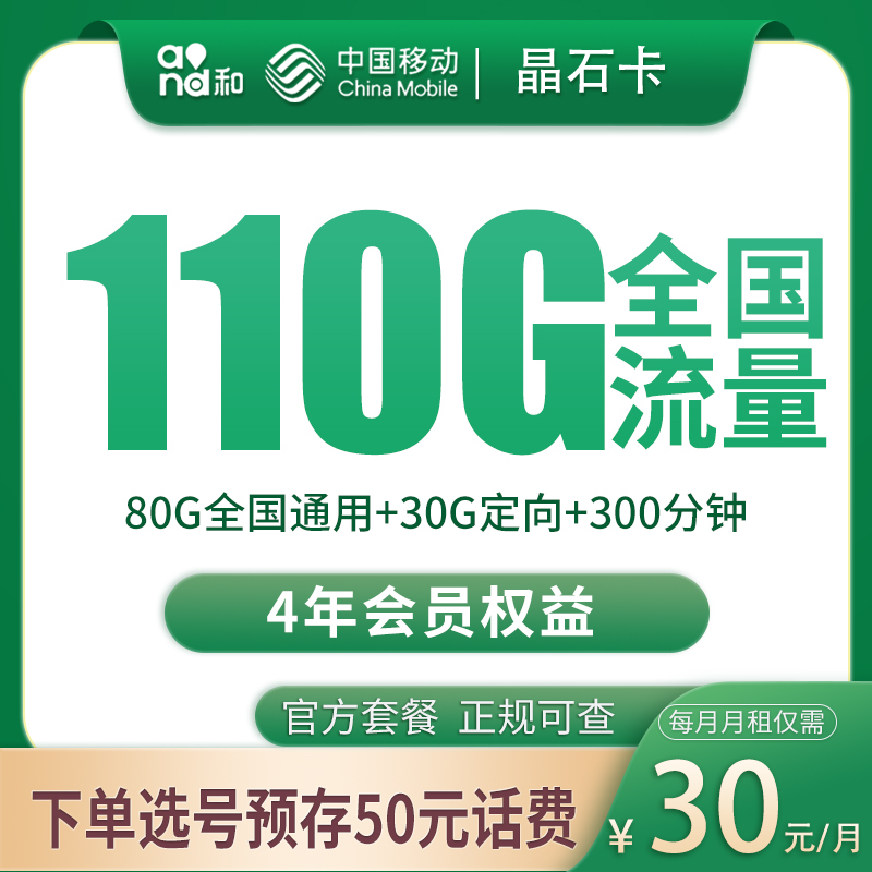 移动晶石卡30元110G+300分钟+2个会员