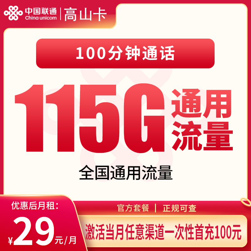 联通高山卡29元115G+100分钟