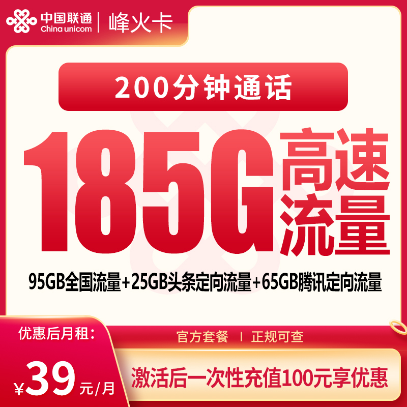 联通峰火卡一年39元185G+200分钟【只发云南】