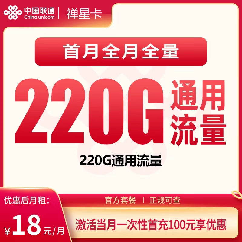 联通禅星卡18元220G【只发广东】
