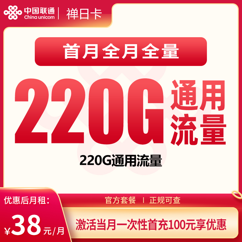 联通禅日卡38元220G【只发广东】