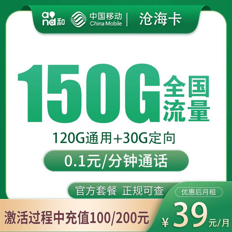 移动沧海卡39元150G【只发湖北武汉】