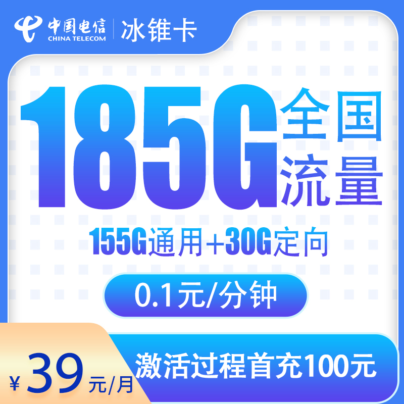 电信冰锥卡39元185G【只发湖北】