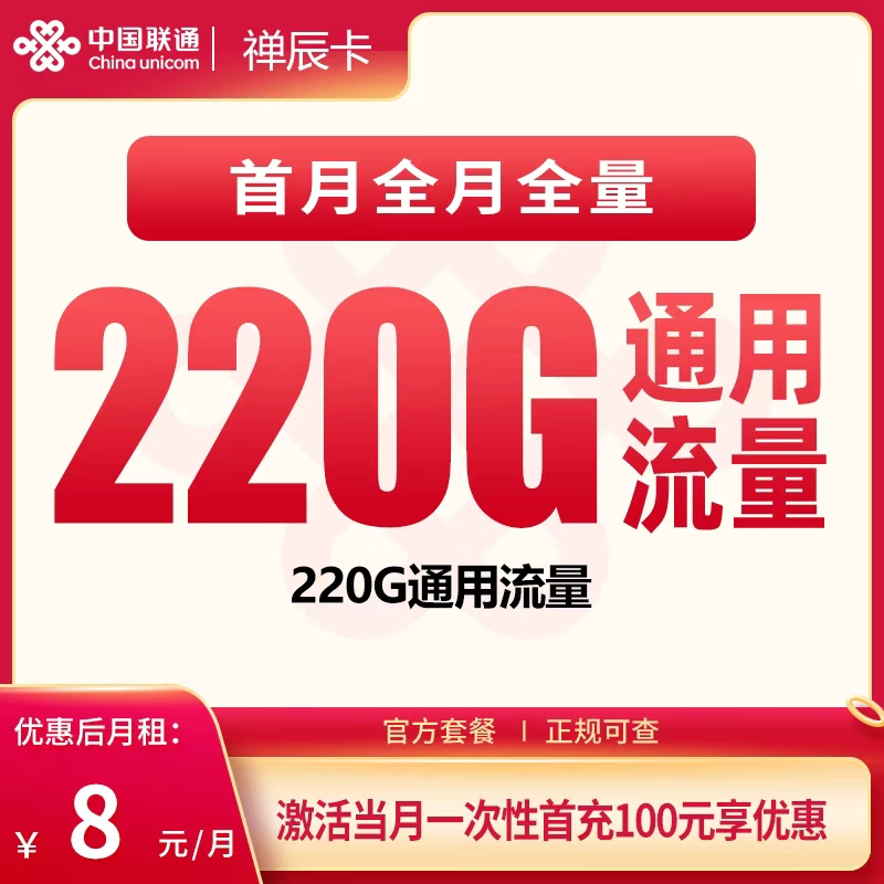 联通禅辰卡8元220G【只发广东】