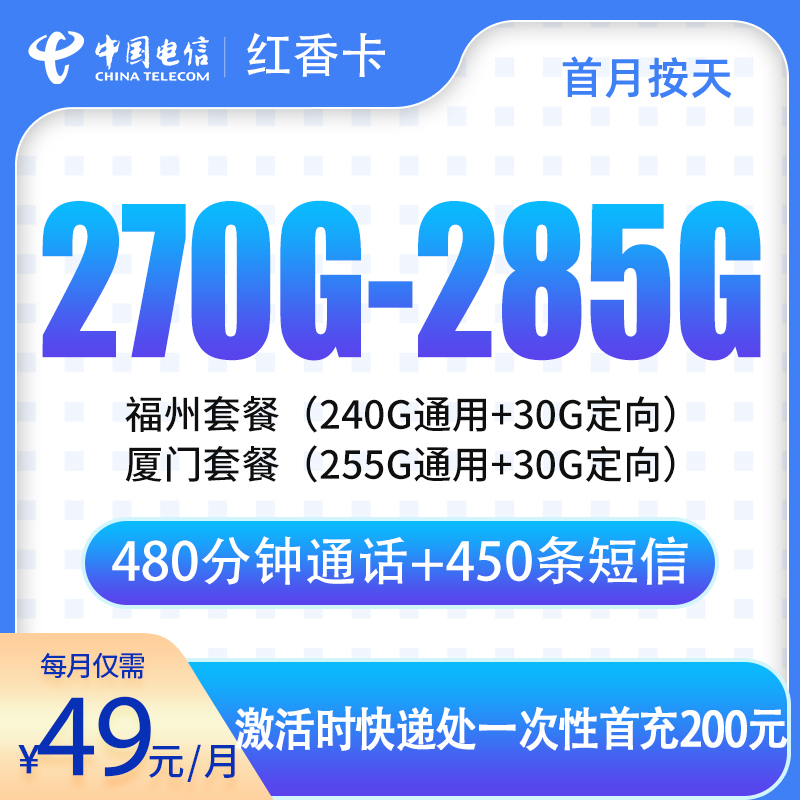 电信红香卡49元270-285G+480分钟【只发福建厦门福州】