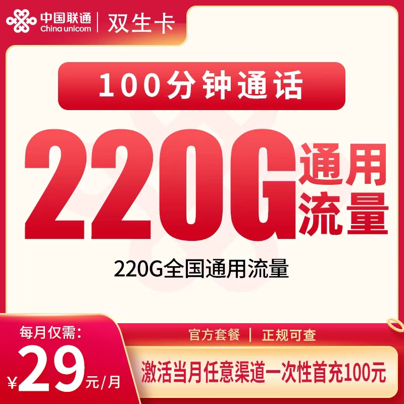 联通双生卡29元220G+100分钟【只发贵州】