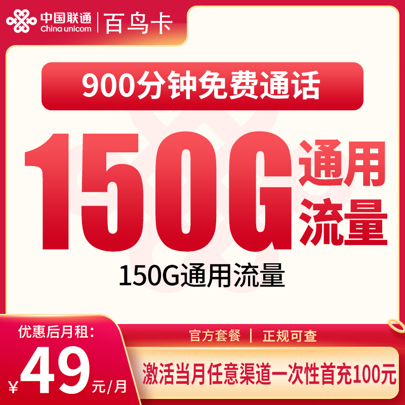 联通百鸟卡49元150G+900分钟【只发浙江】
