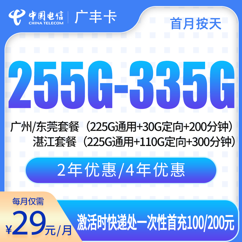 电信广丰卡29元255G-335G+200分钟【只发广东广州/东莞/湛江】