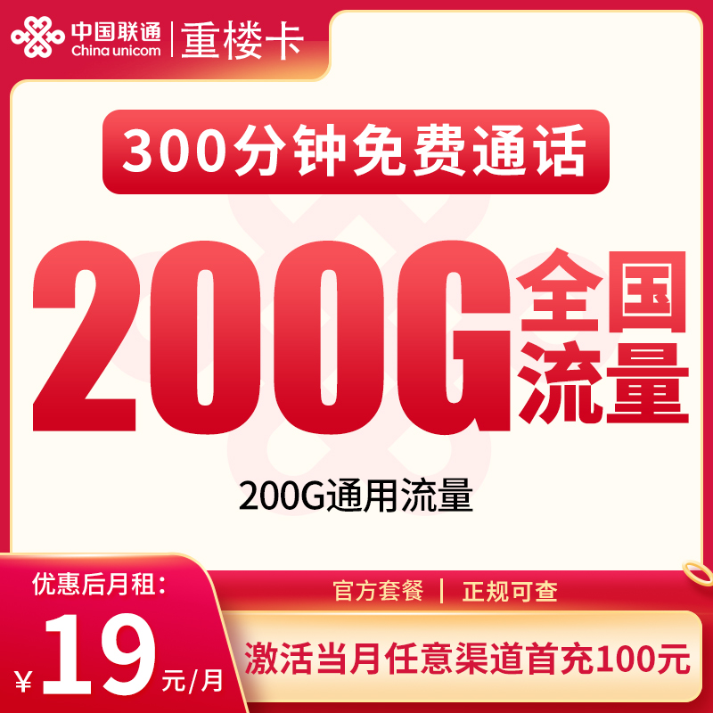 联通重楼卡19元200G+300分钟【只发重庆】