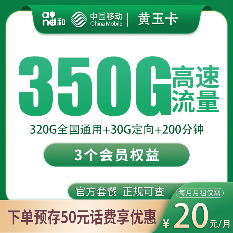 移动黄玉卡20元350G+200分钟+3个会员【只发四川】