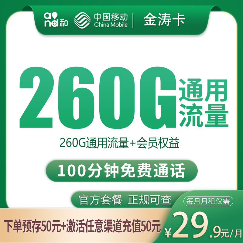 G1移动金涛卡29.9元260G+100分钟【只发四川】