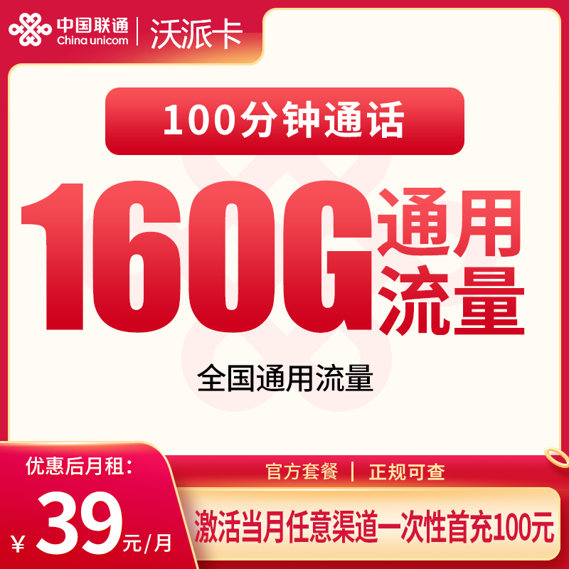 联通沃派卡39元160G+100分钟【只发安徽】