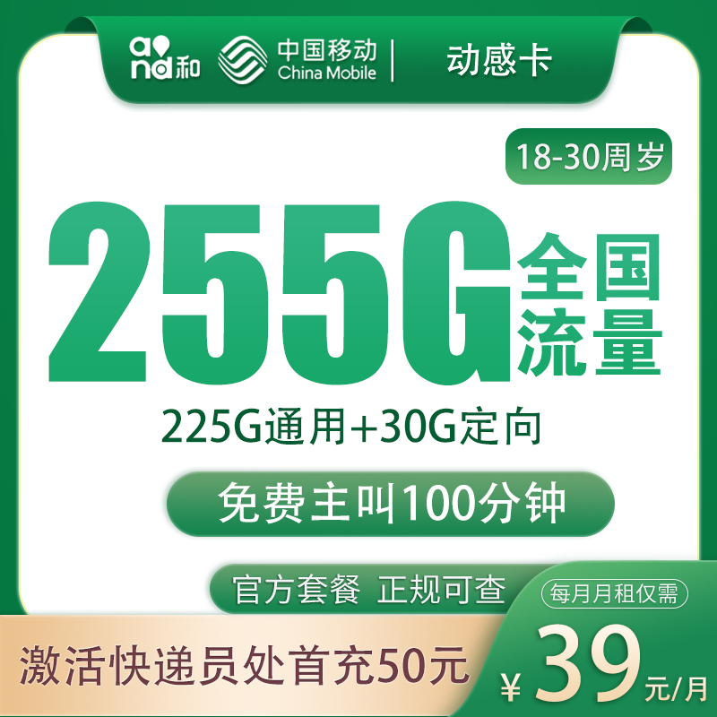 移动动感卡39元255G+100分钟【只发广东】
