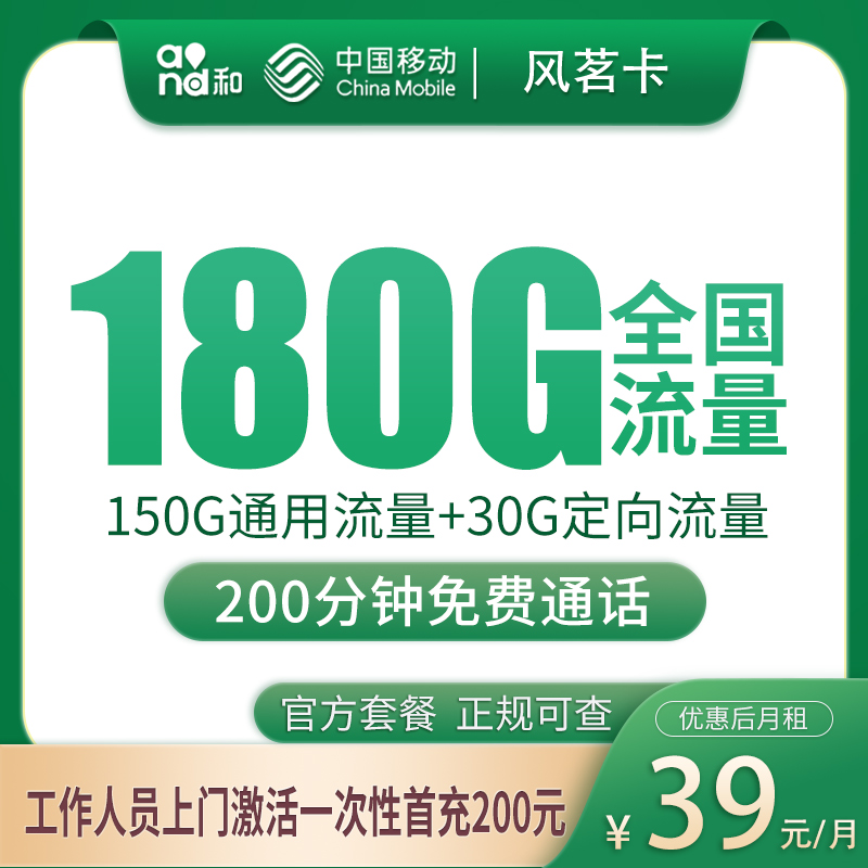 移动风茗卡39元180G+200分钟【只发湖南岳阳】