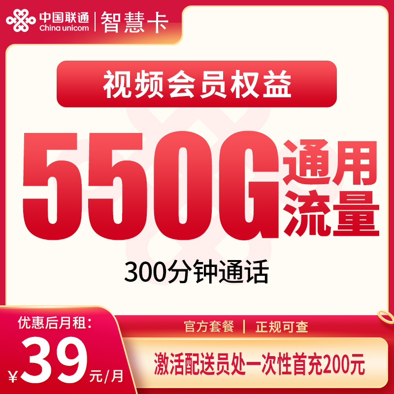 联通智慧卡39元550G+300分钟【只发四川成都】