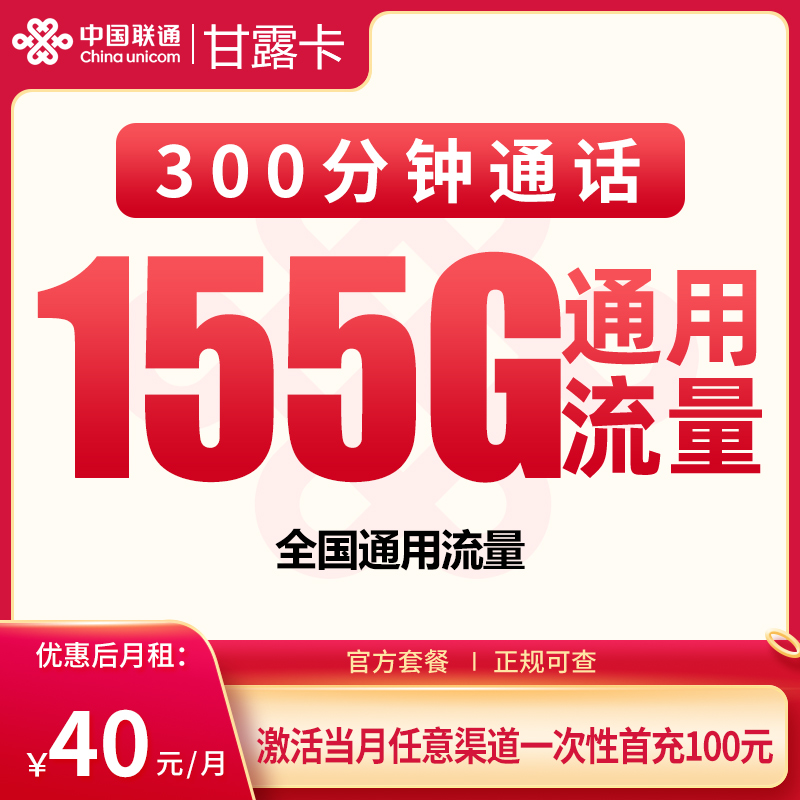 联通甘露卡40元155G+300分钟【发全国】