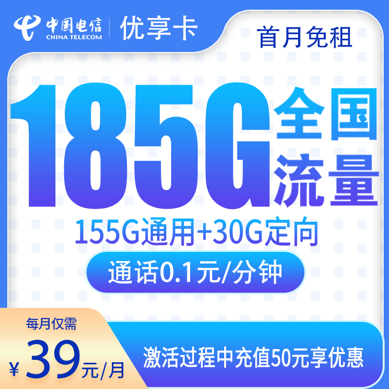 N电信优享卡39元185G【只发江西】