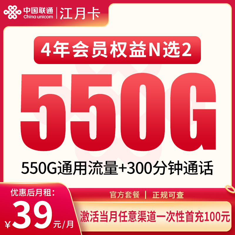 联通江月卡39元550G+300分钟【只发四川】