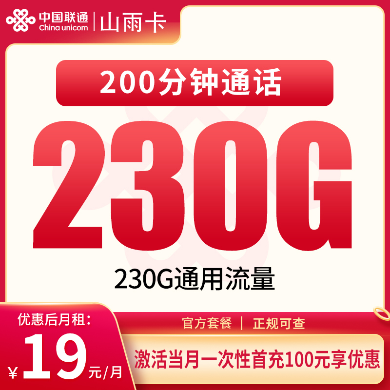 联通山雨卡19元230G+200分钟【只发四川】