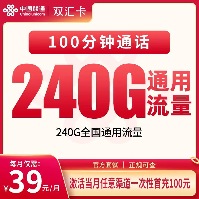 联通双汇卡39元240G+100分钟【发全国】