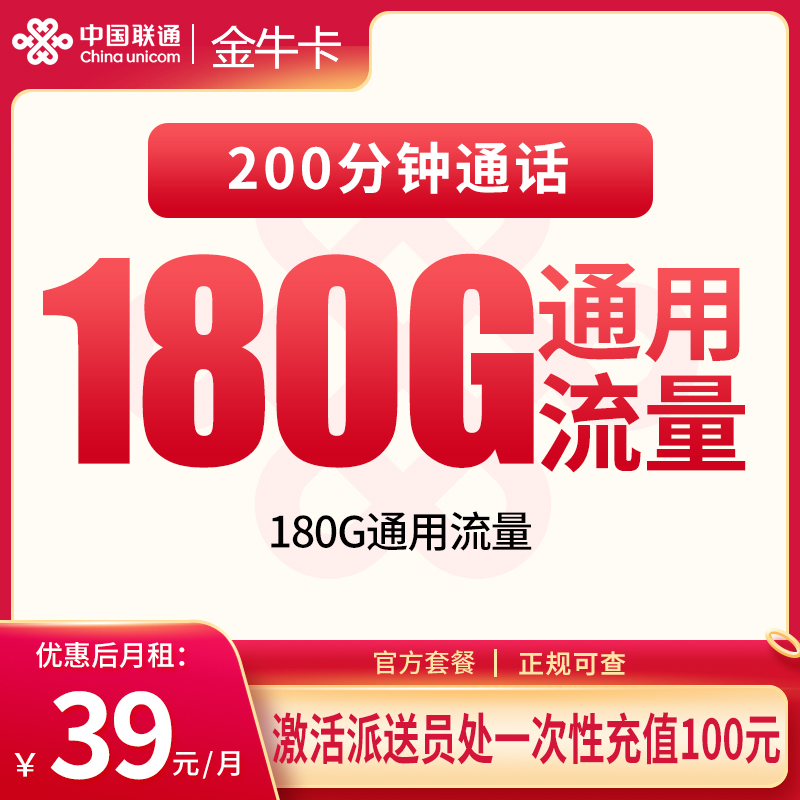 联通金牛卡39元180G+200分钟【只发湖北】